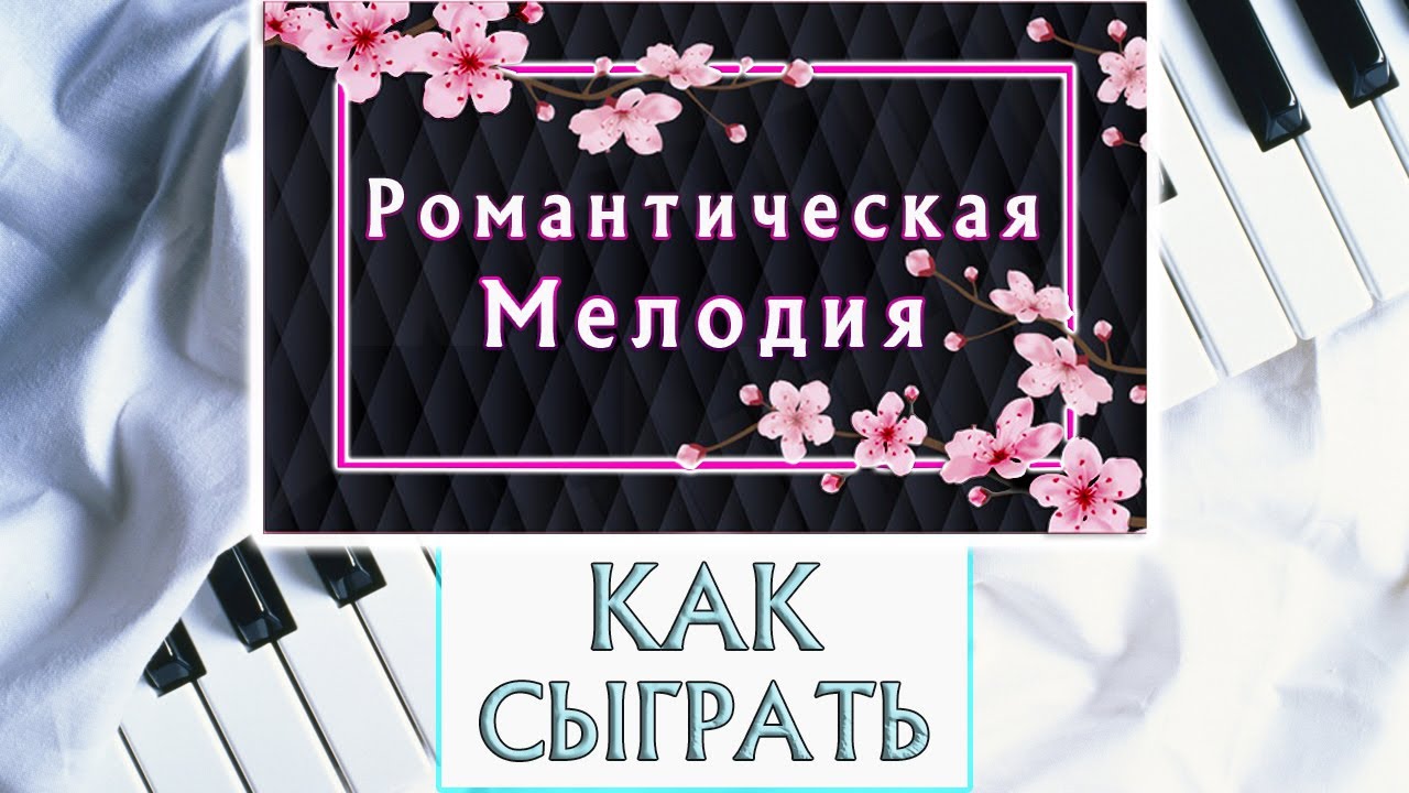 Красивая Романтическая Музыка На Пианино Обучение | Разбор Легко