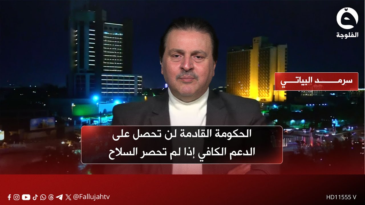 الخبير الأمني والعسكري سرمد البياتي: الحكومة القادمة لن تحصل على الدعم الكافي إذا لم تحصر السلاح