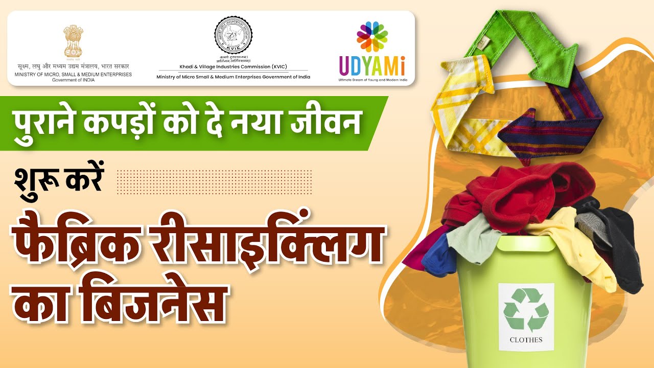 How To Start Fabric Waste Recycling Business | Textile Recycling Business | Textile Business Udyami