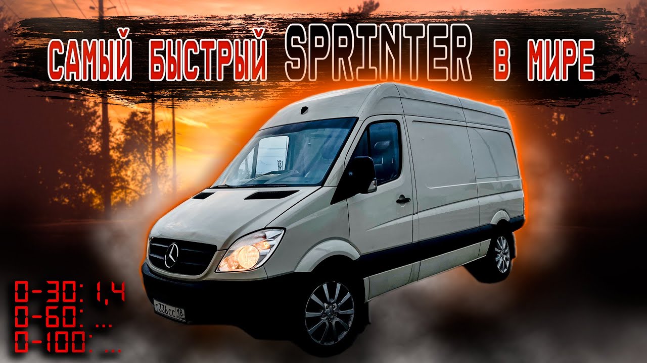 Самый быстрый Mercedes Sprinter В МИРЕ// Финал проекта!