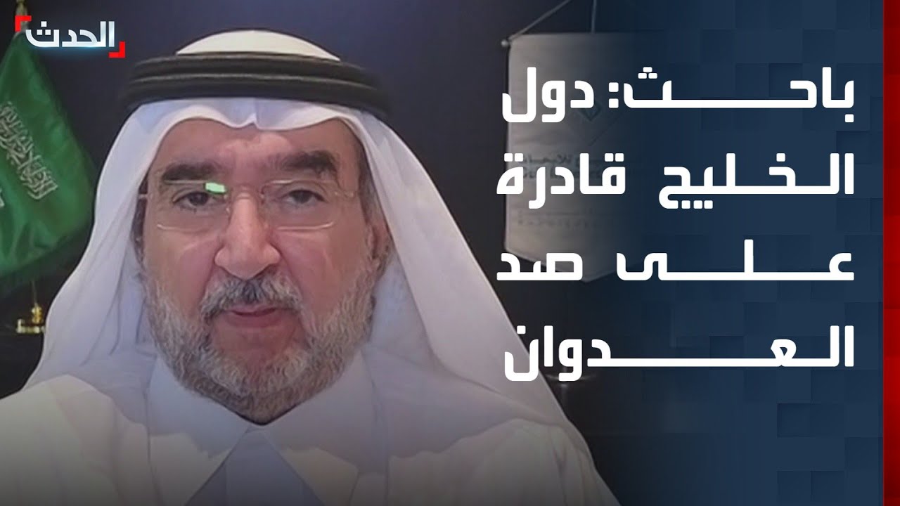 باحث: دول الخليج قادرة على الدفاع عن نفسها وتأمين الملاحة في مضيق هرمز