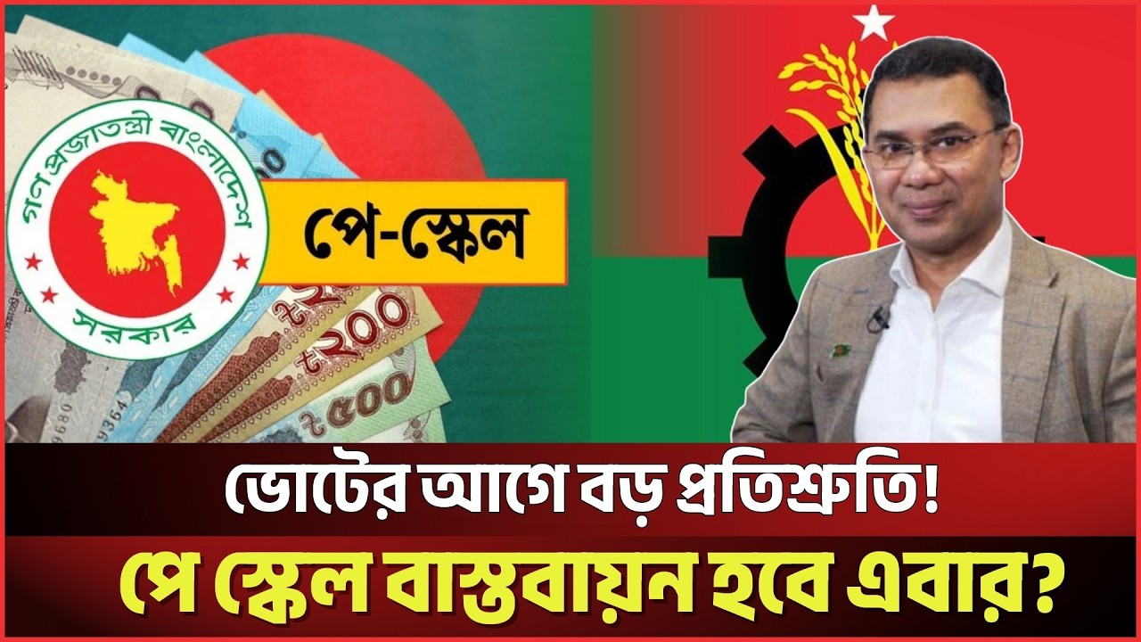 চাকরিজীবীদের জন্য বড় ঘোষণা! ক্ষমতায় এলে পে-স্কেল বাস্তবায়ন প্রতিশ্রুতি বিএনপির | Pay scale | BNP