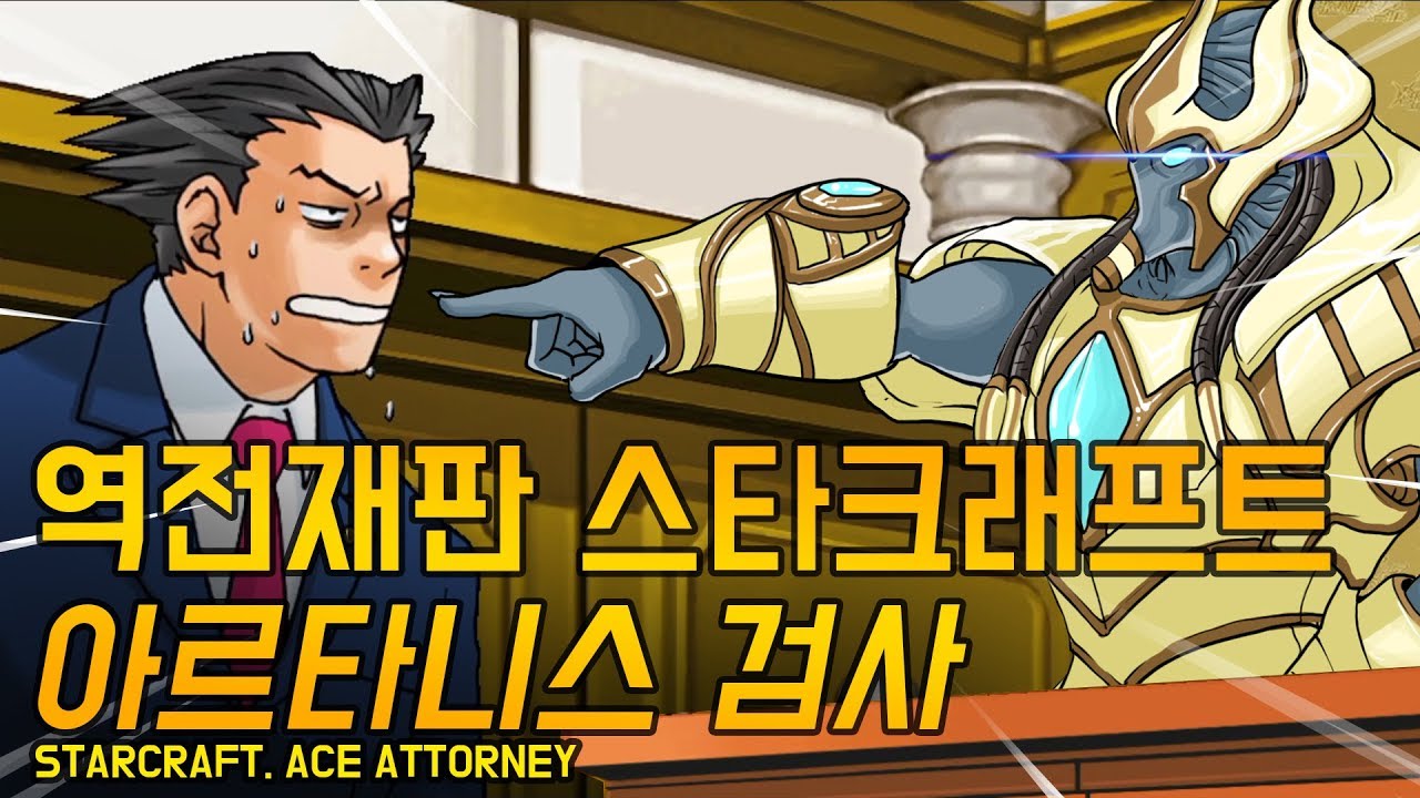 역전재판 스타크래프트 [Star craft Ace Attorney]