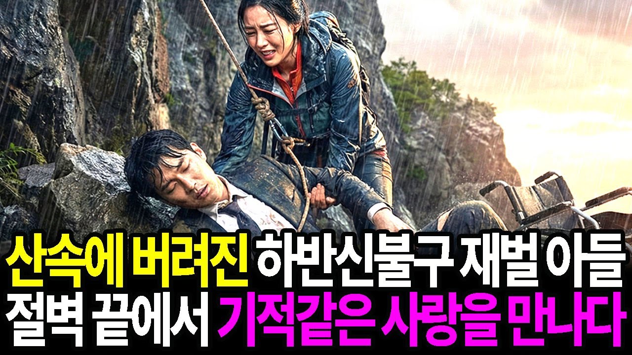 산속에 버려진 하반신불구 재벌집 아들, 절벽 끝에서 기적같은 사랑을 만나는데…  | 시니어사연 | 노후사연 | 감동사연 | 오디오북