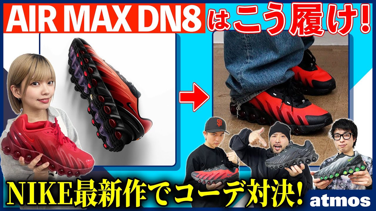 【NIKE】AIR MAX DN8のトレンドっぽい履き方はコレ！ G-KEN＆無糖BOYS ヒロ氏君とコーデ対決！ AIR MAX DAYを記念した最新作も紹介！【スニーカー】-AIR MAX TV-