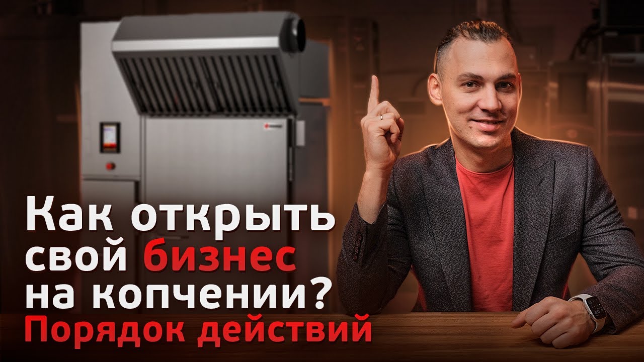 Как открыть свой коптильный цех? Порядок действий при открытии бизнеса на копчении