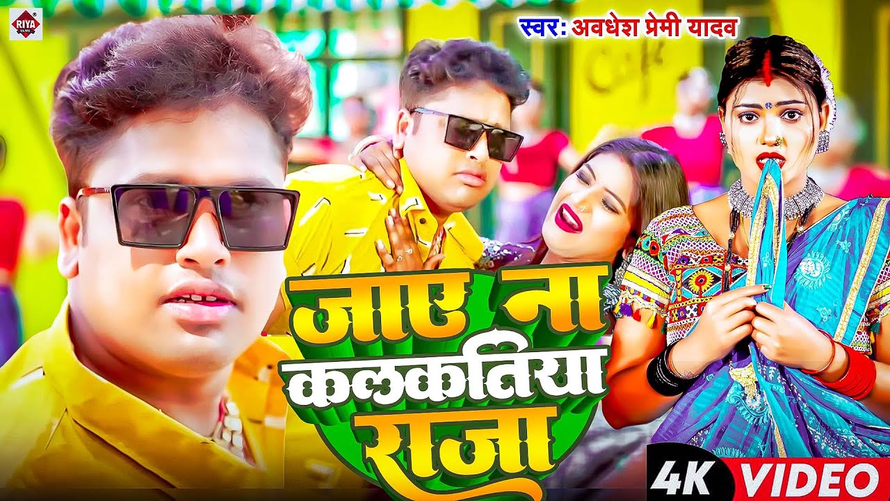 #Video | #जाए ना कलकतिया राजा | #Awadhesh Premi Yadav | #Nonstop Video Bhojpuri Jukebox | #New Song