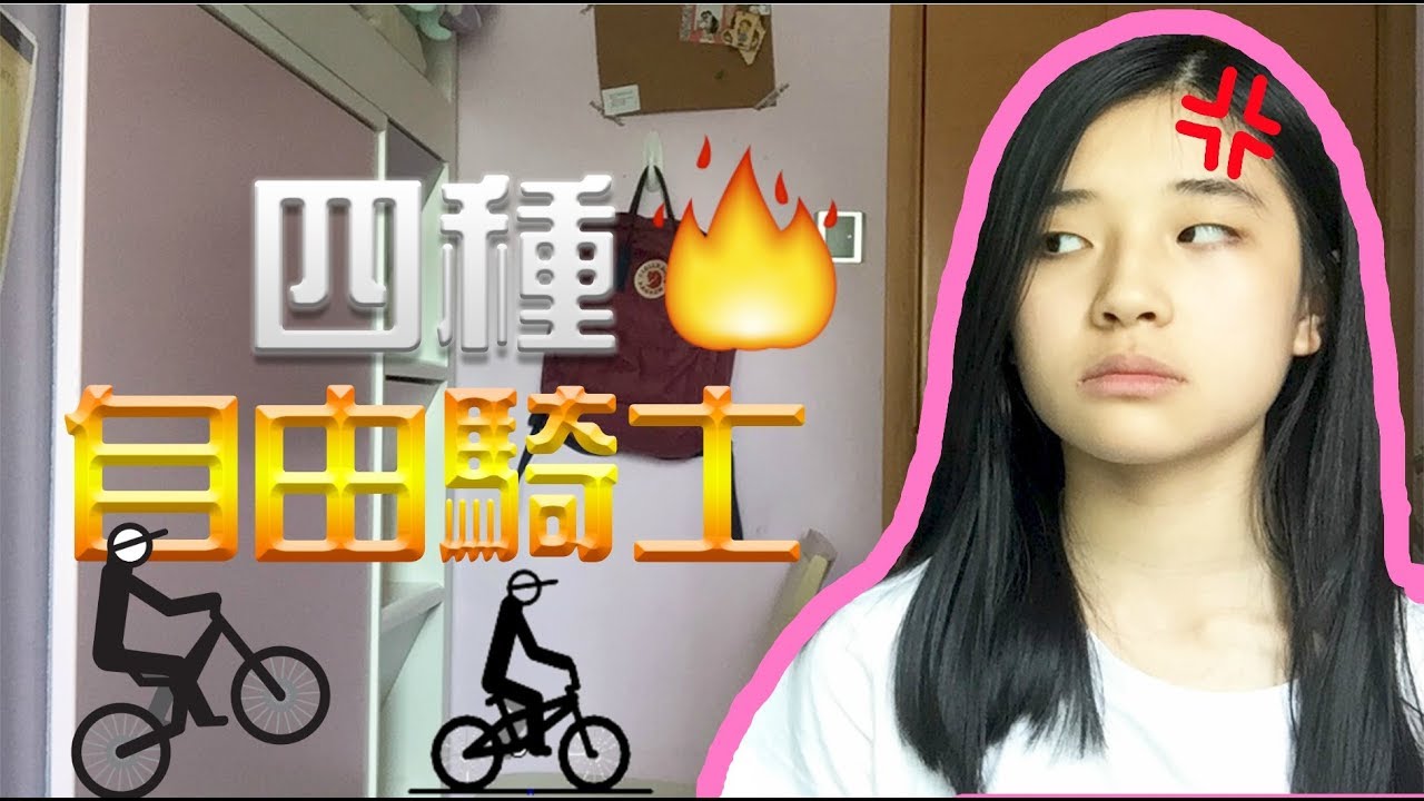 你有冇遇過呢幾種FREE RIDER?