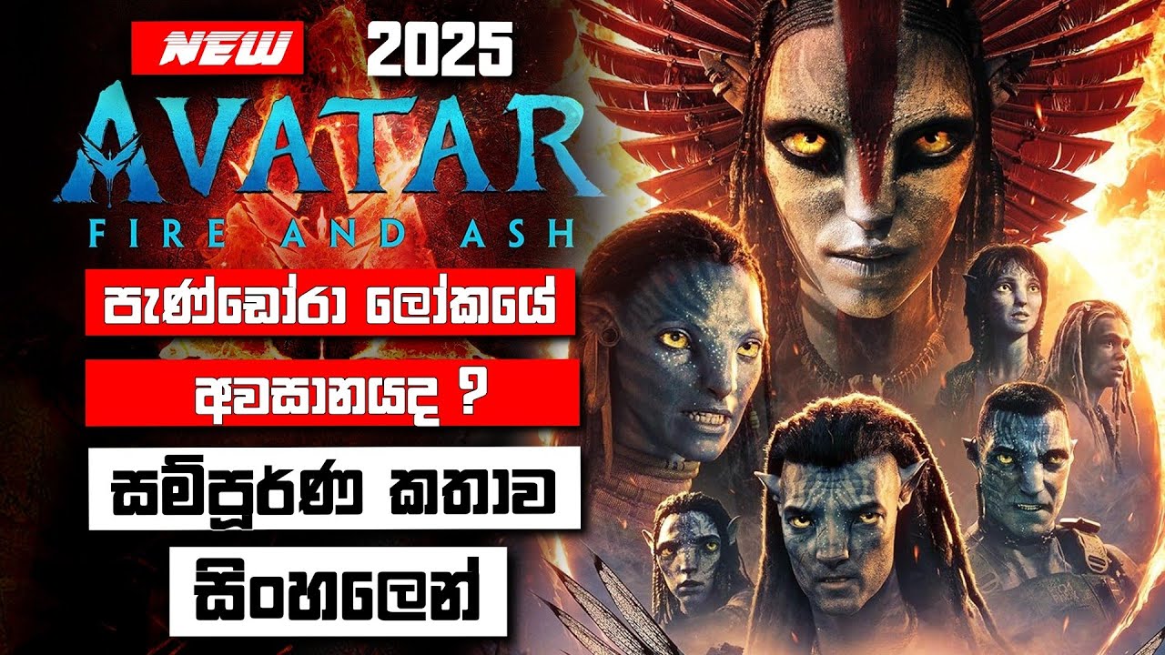 Avatar 3: Fire and Ash සම්පූර්ණ කතාව සිංහලෙන් | Avatar 3 Fire and Ash Sinhala Story Explained