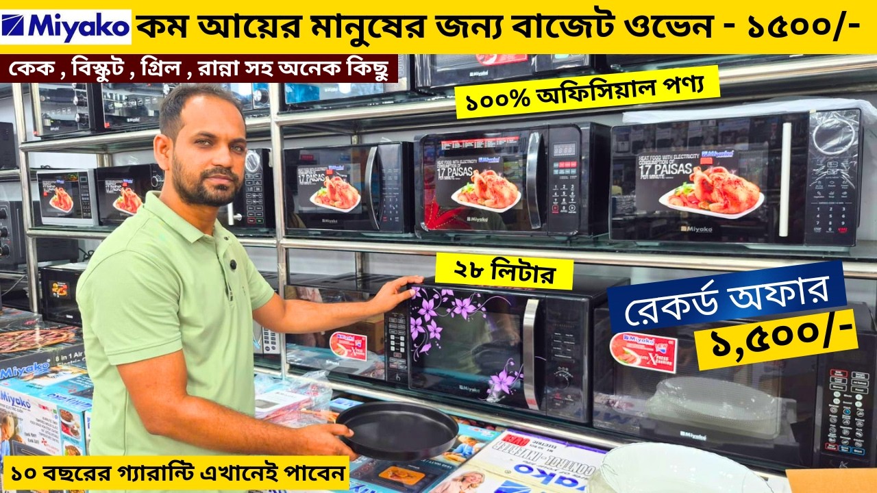 ওভেনের দাম জানুন 🔥 Electric Oven Price In BD 2026🔥 Miyako Oven Price In Bangladesh 2026