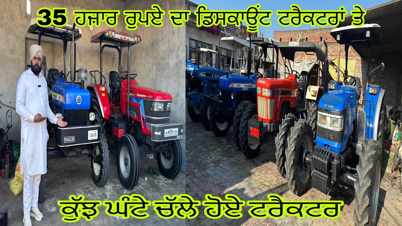 35 ਹਜ਼ਾਰ ਰੁਪਏ ਦਾ ਡਿਸਕਾਊਂਟ ਕੁੱਝ ਘੱਟ ਚੱਲੇ ਹੋਏ ਟਰੈਕਟਰ#ਪਿੰਡ ਰਾਉ ਕੇ ਕਲਾਂ#tractor#tractor#tractorvideo 