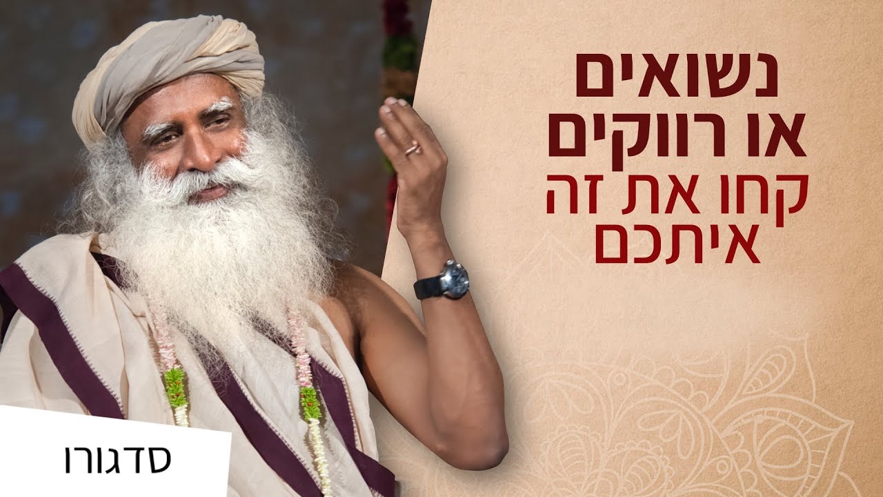 הדבר הכי חשוב – בזוגיות או לבד | סדגורו