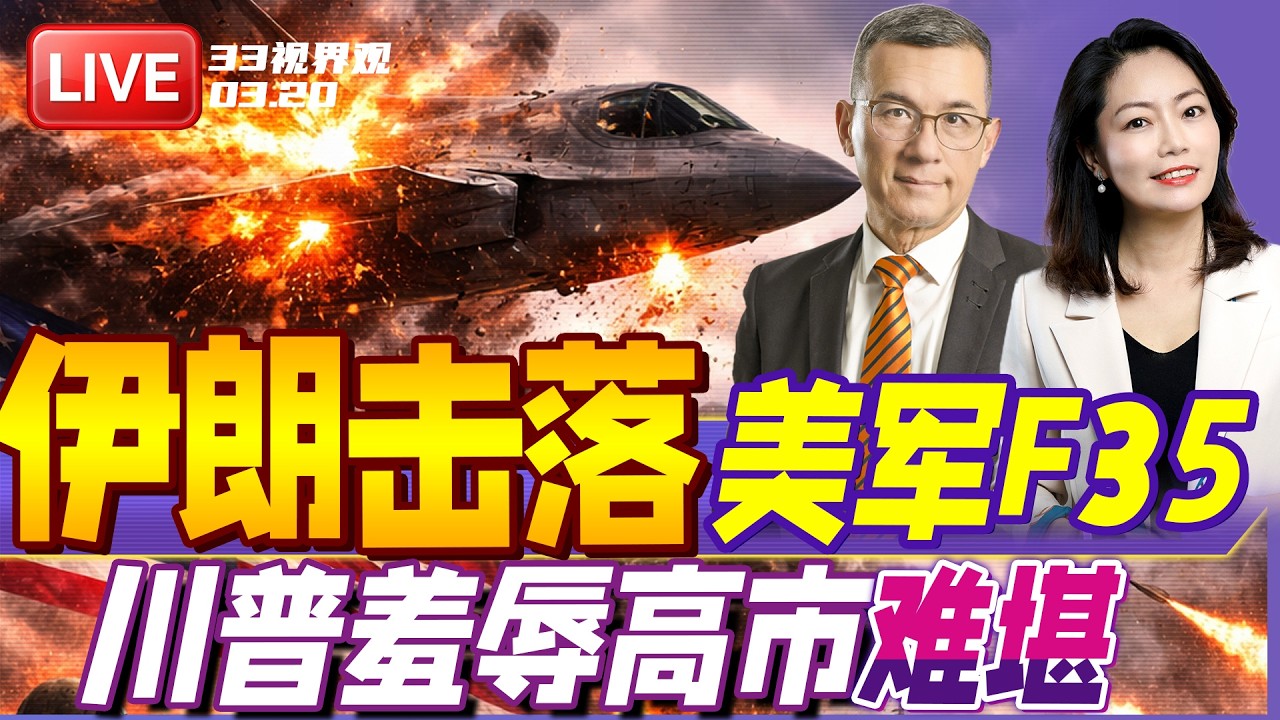 造价1亿美元的F-35被打下来了？伊朗宣布击中美F-35隐形战机 | 高市早苗被川普“突袭” 白宫会谈突提“珍珠港” | 20260320《33视界观》