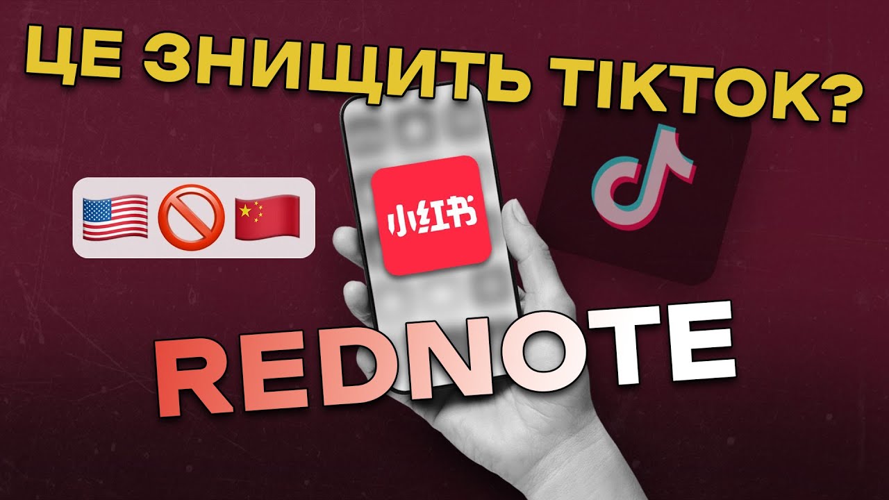 ЩО ЗА REDNOTE — ГОЛОВНИЙ КОНКУРЕНТ TIKTOK / БІЖЕНЦІ TIKTOK