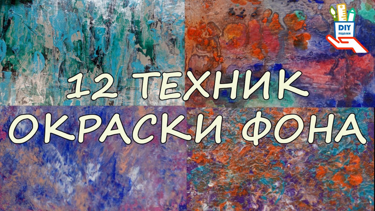 12 необычных способов окраски акриловыми красками [diy]