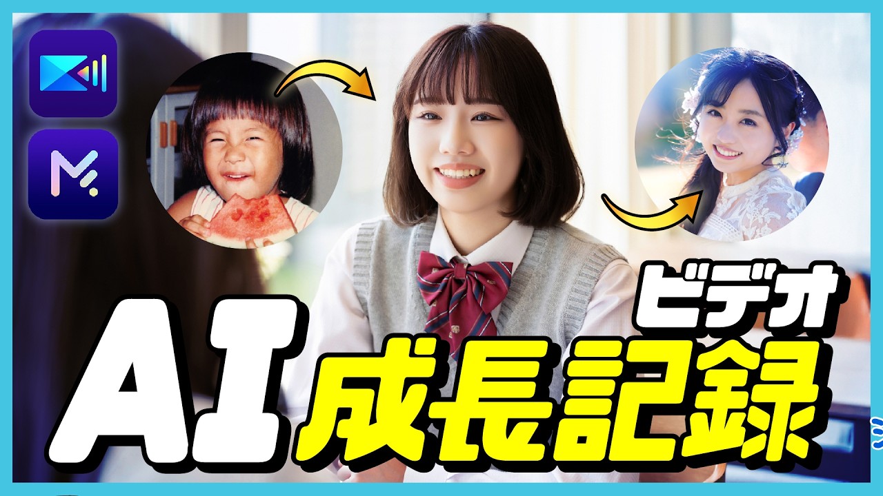 AI成長動画が簡単に作れる！MyEdit × PowerDirector活用術