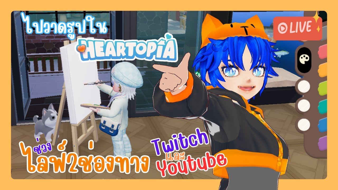 🔴Live ไปวาดรูปใน Heartopia | วาปมาคุยกันได้นะ