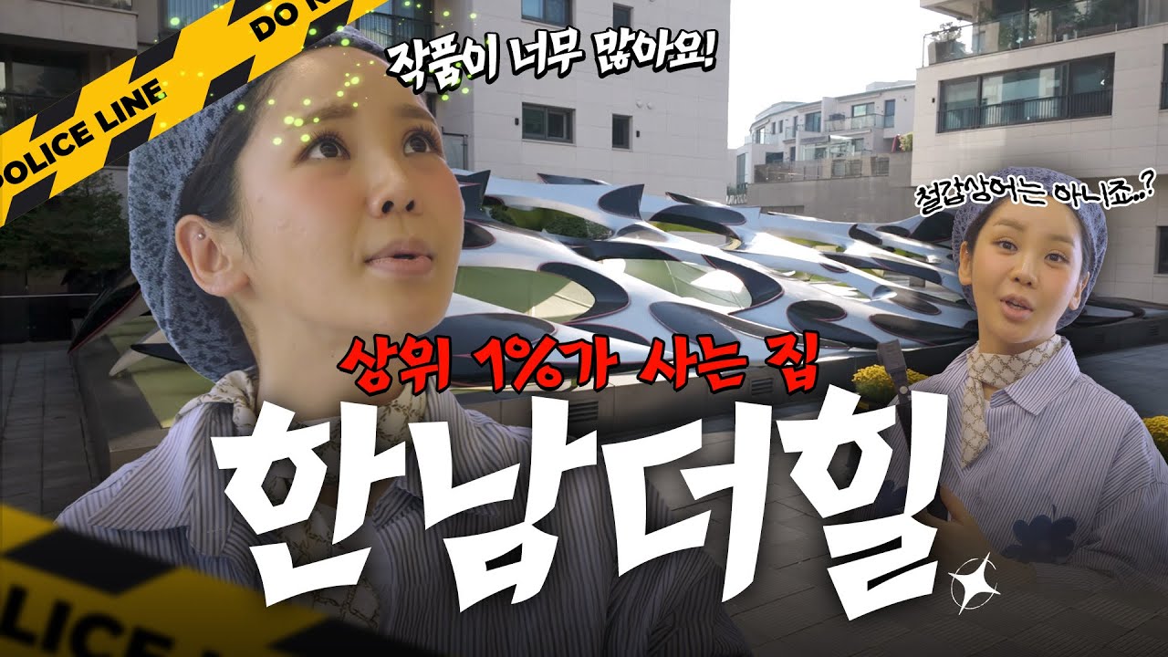 한남더힐ㅣ상위 1% 아파트 한남더힐, BTS가 산다는 한남더힐에 방문했습니다! 어머 여긴 무슨 공간이에요? ㅣ HOW'S EP.4