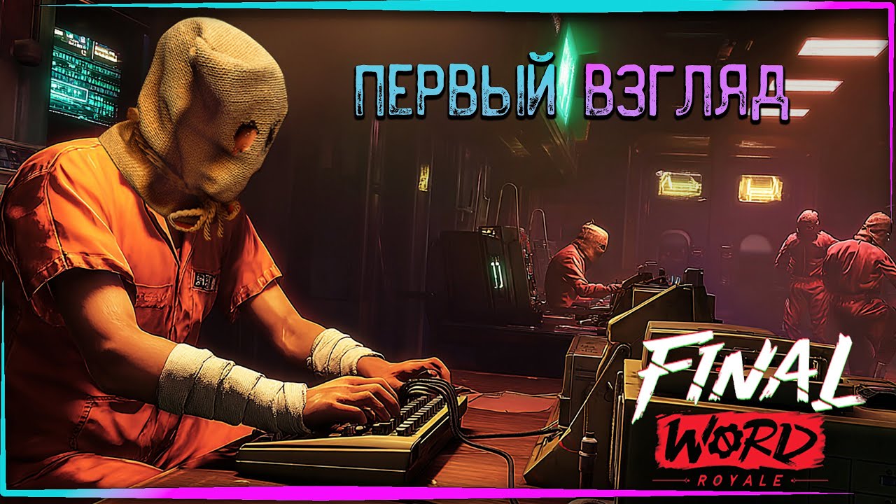 Новый шедевр размером 343 мб - Final Word Royale