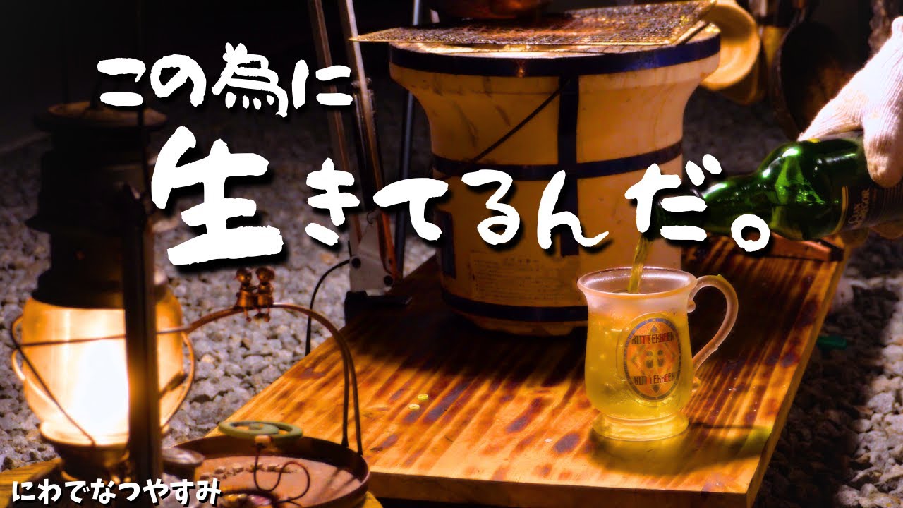 【庭飲み】肩身の狭い男の七輪みじめ酒。