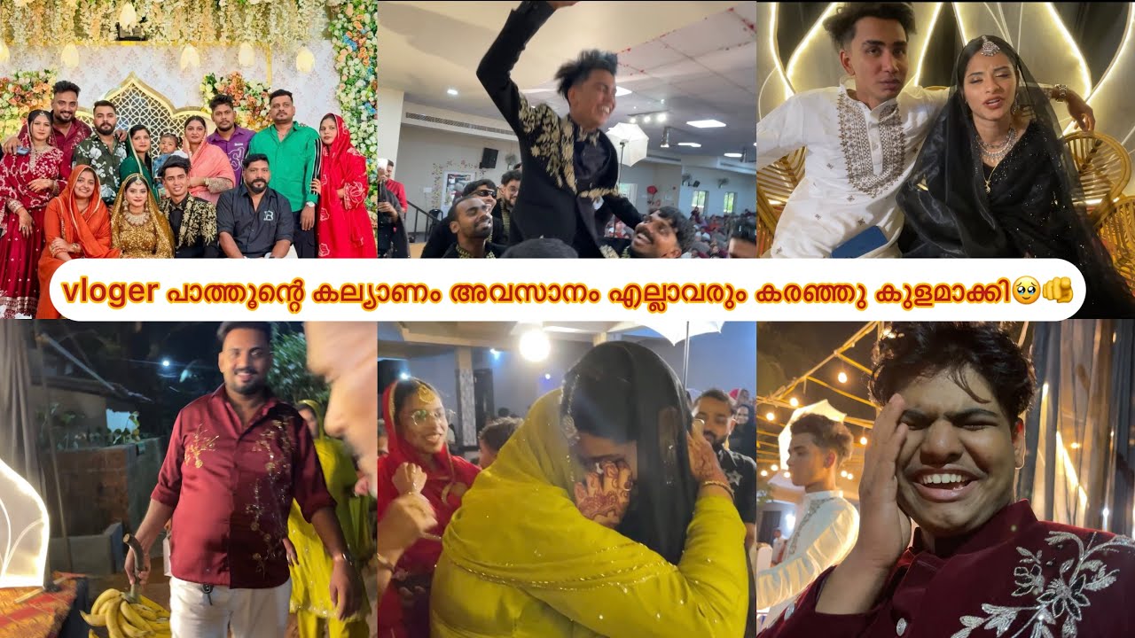 vlogger പാത്തൂന്റെ കല്യാണം അവസാനം അവൾ കരഞ്ഞു 🥹