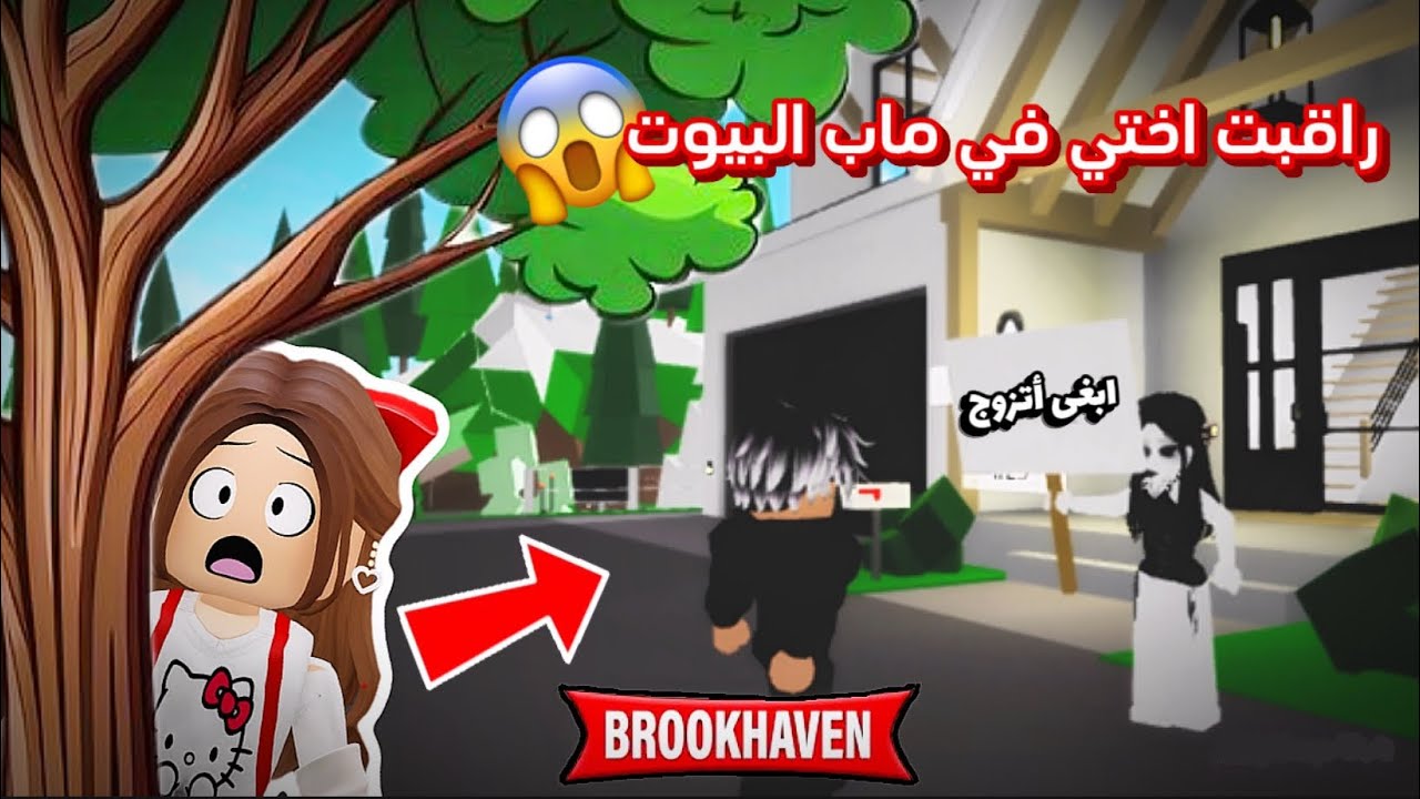 راقبت اختي في ماب البيوت ما توقعت الي شفته😱… | Brookhaven🏘️