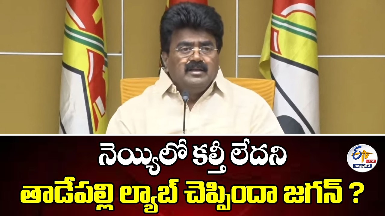 నెయ్యిలో కల్తీ లేదని తాడేపల్లి ల్యాబ్ చెప్పిందా జగన్ ? | MLA Kuna Ravi Kumar Press Meet :🔴LIVE