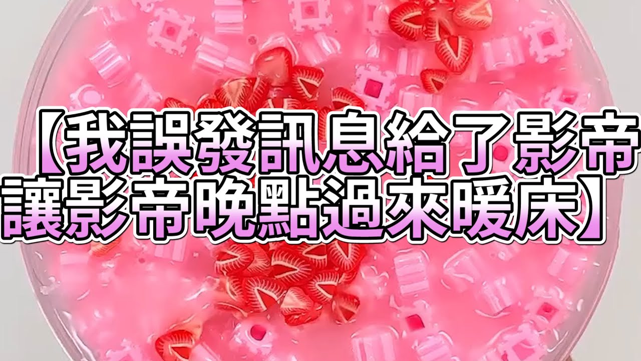 《玩泥說故事》我誤發訊息給了影帝，讓影帝晚點過來暖床🌟（完整版）史萊姆說故事 捏泥講故事 史萊姆 asmr 解壓 起泡膠玩泥