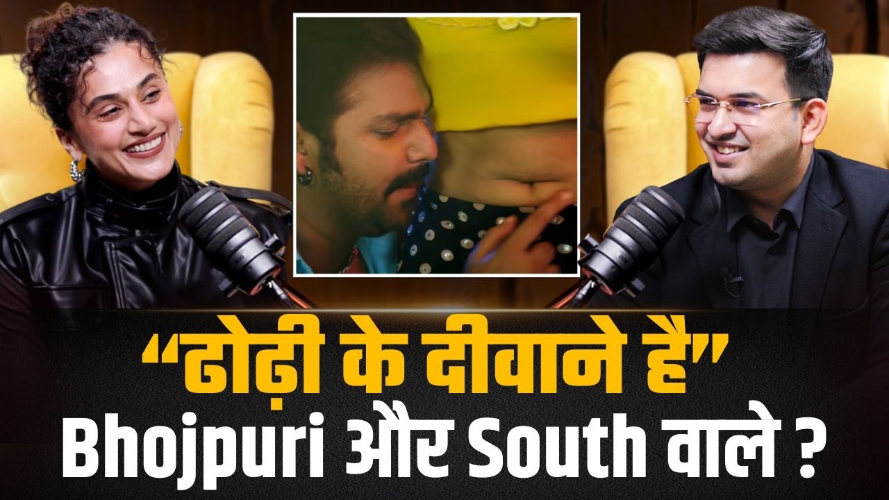 भोजपुरी और साउथ के लोग क्यों ढोढ़ी के दीवाने होते हैं? |Taapsee Pannu | Shubhankar Mishra