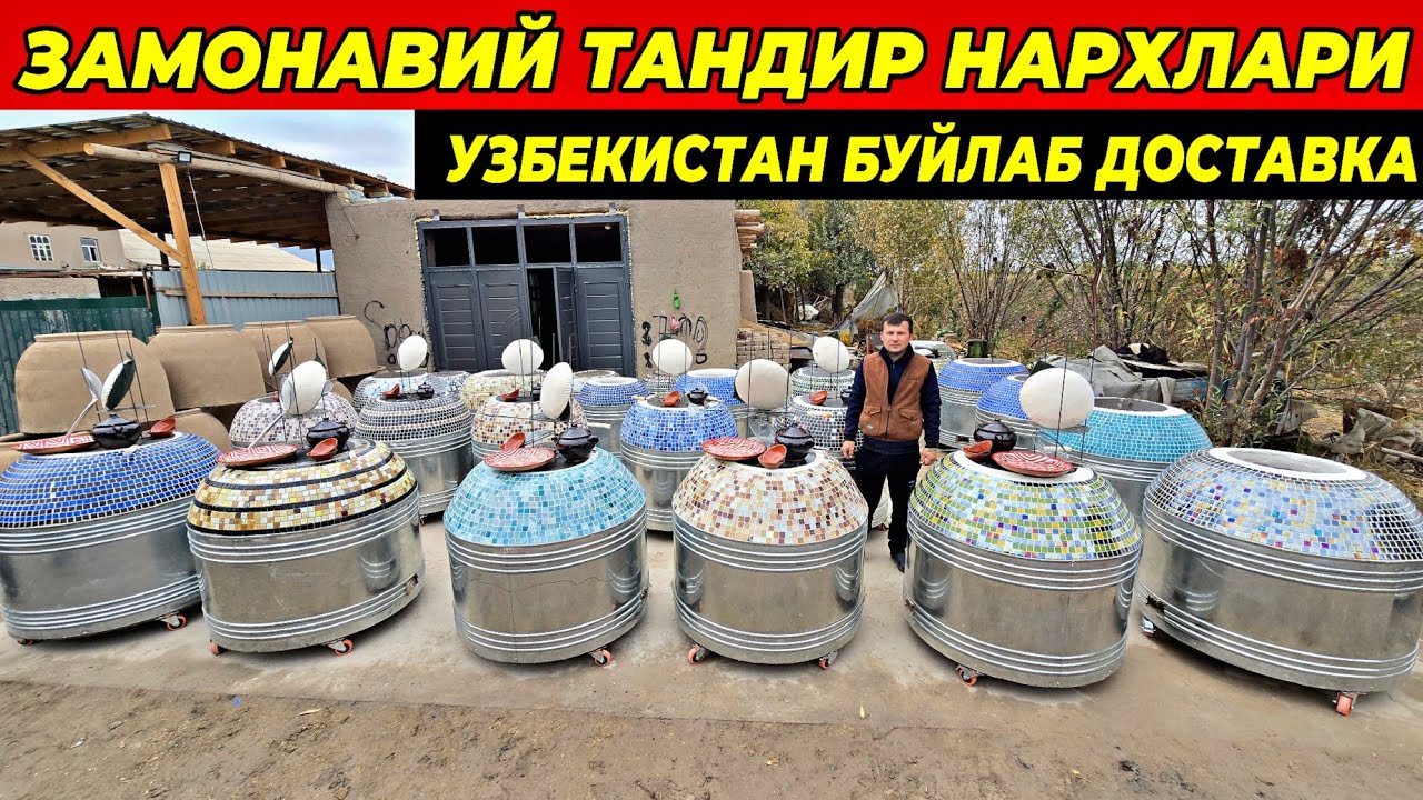 ЗАМОНАВИЙ ТАНДИР НАРХЛАРИ 2025 УЗБЕКИСТАН БУЙЛАБ ДОСТАВКА БУНАКАСИ ХАЛИ БУЛМАГАН ЯНГИАРИК ТАНДИРЛАРИ