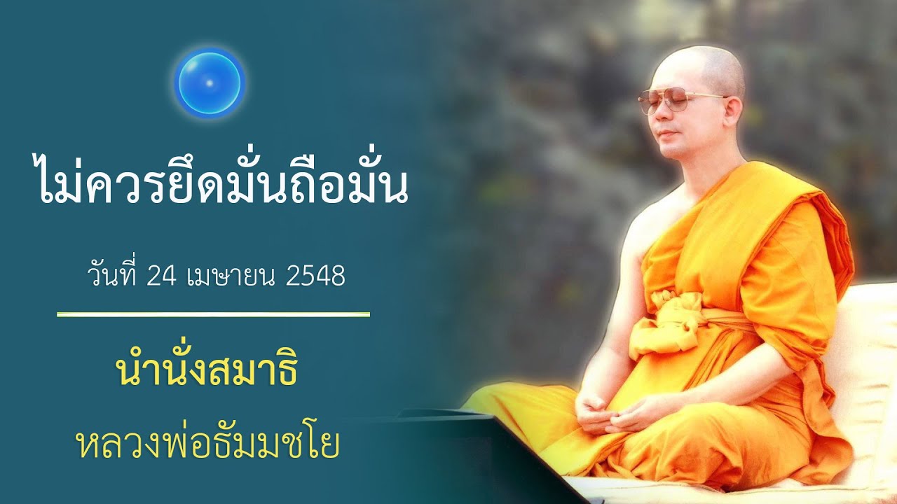 สรรพสิ่งล้วนไปสู่จุดสลาย ไม่ควรยึดมั่นถือ : นำนั่งสมาธิ หลวงพ่อธัมมชโย