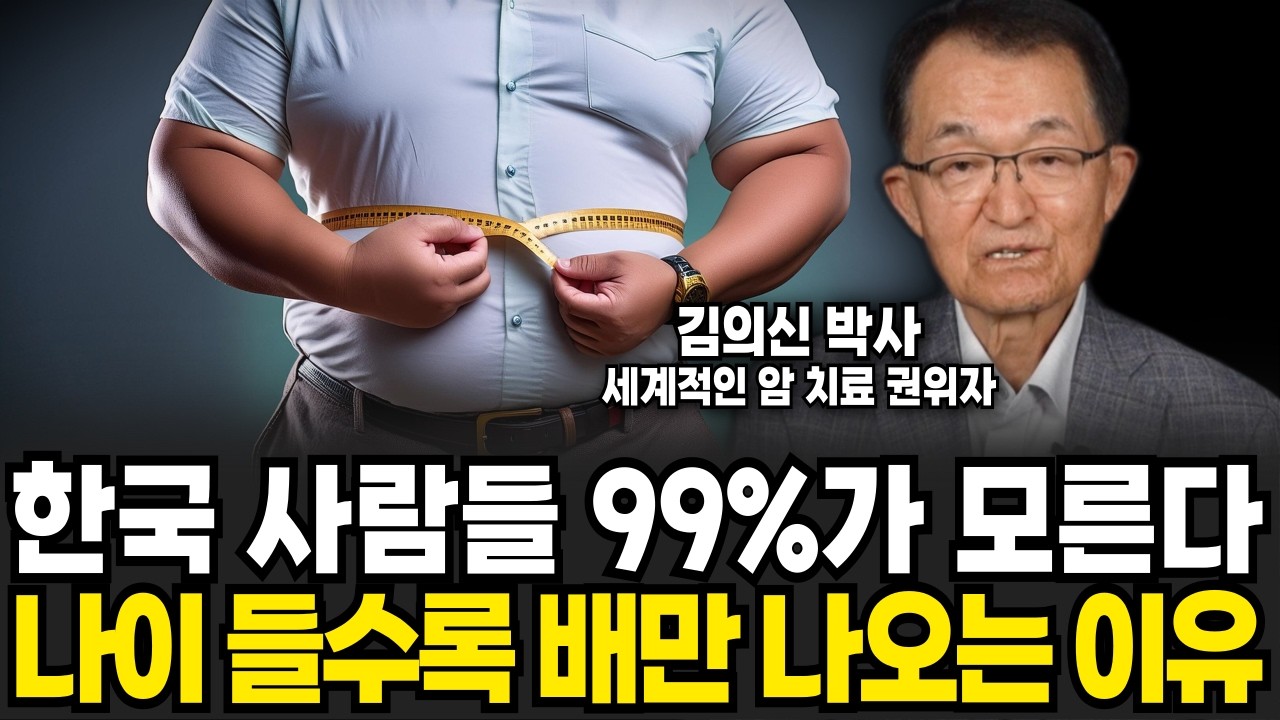 아프지 않고 장수한다, 누구나 가능한 초간단 습관 (김의신 박사 / 4부)