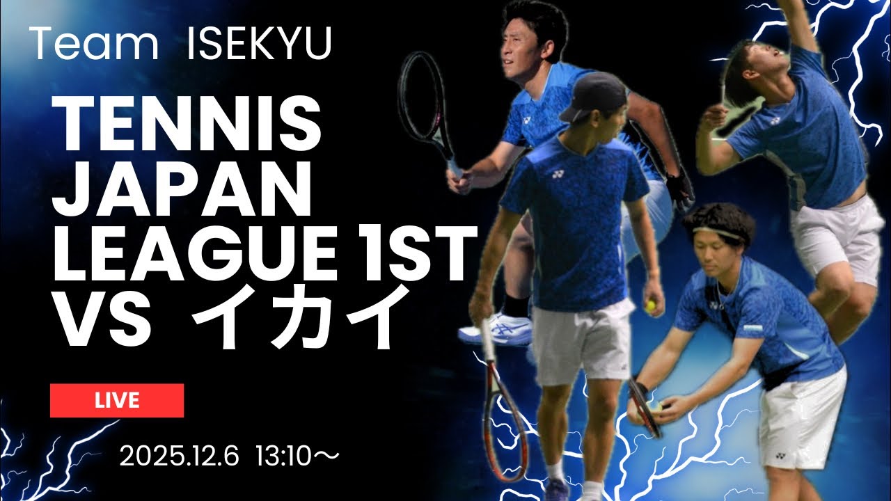 【Live配信】第40回テニス日本リーグ1stステージ vs イカイ