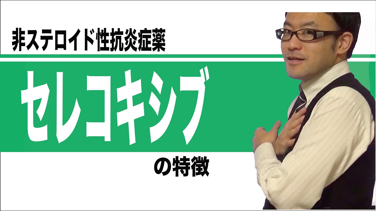 非ステロイド性消炎・鎮痛剤　セレコキシブ
