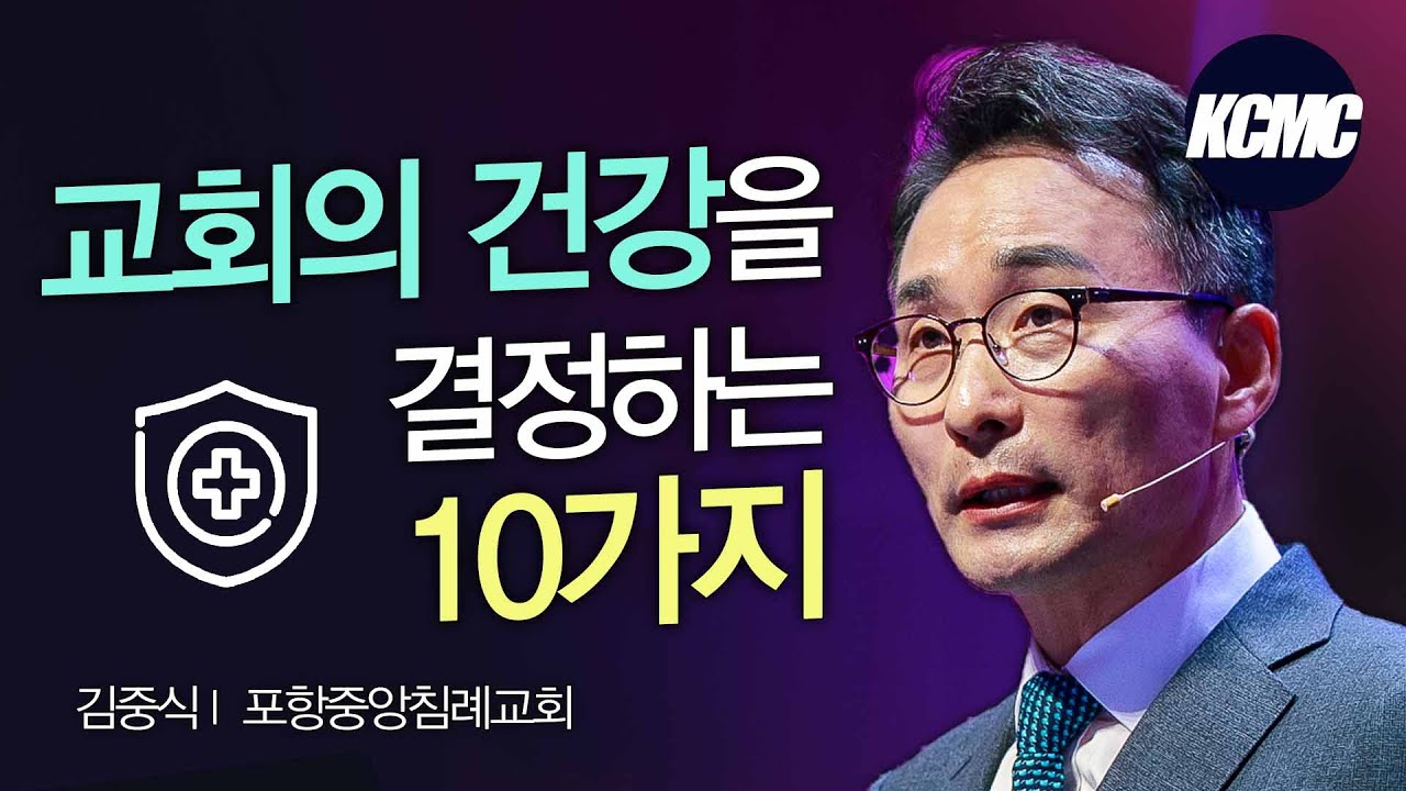 김중식 목사ㅣ교회 건강 로드맵 [2022 대한민국 목회컨퍼런스]
