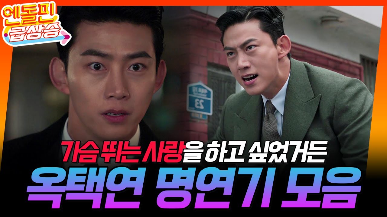 [＃엔돌핀급상승] 옥택연 명연기 모음⭐️ // 가슴 뛰는 사랑을 하고 싶었거든 [가슴이 뛴다/Heartbeat] | KBS 방송