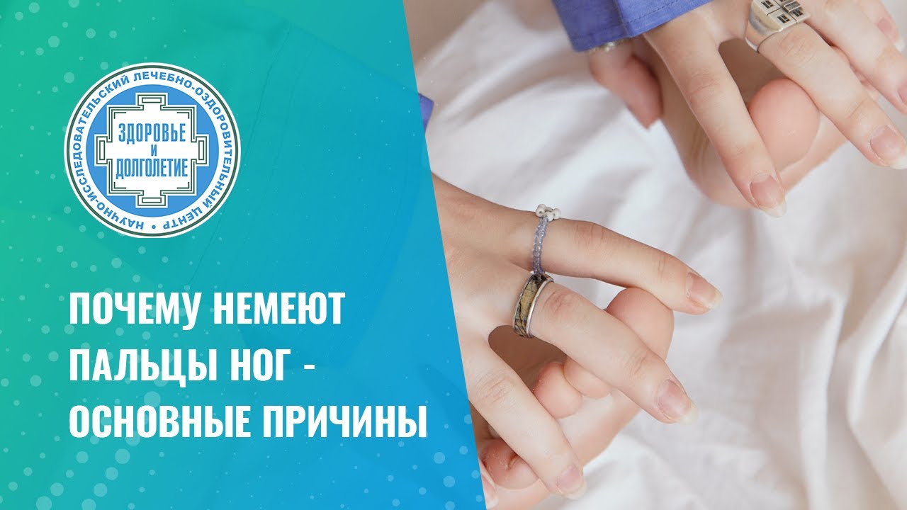 🦶 Почему немеют пальцы ног - основные причины