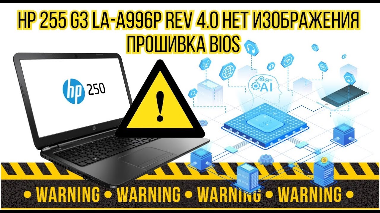 Hp 255 G3 LA A996p rev 4.0 нет изображения прошивка Bios