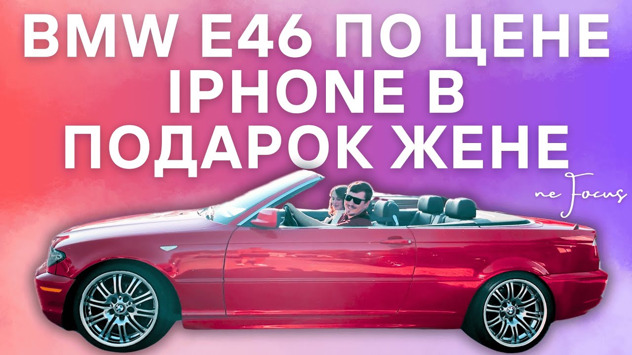 Прокачали BMW e46 по цене айфона в подарок жене!