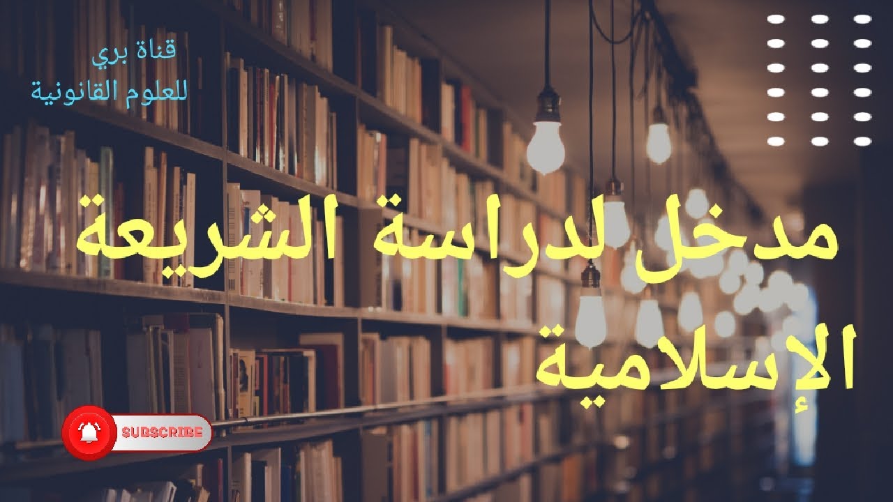 الشريعة الإسلامية الجزء 43 تطبيق : حجية القراءة غير المتواترة