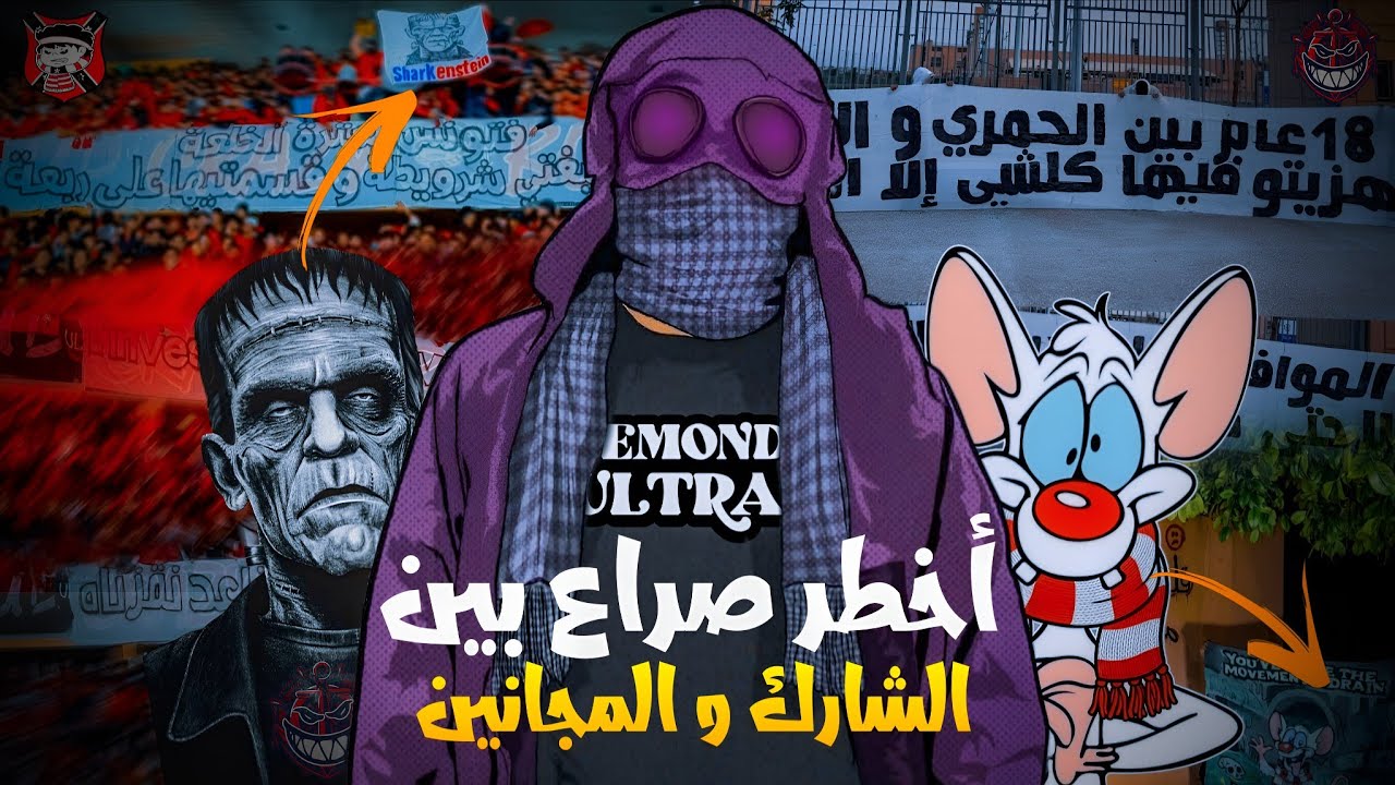 صراع الاولتراس : الشــــــــارك و المجانيـــــــــن 🔥