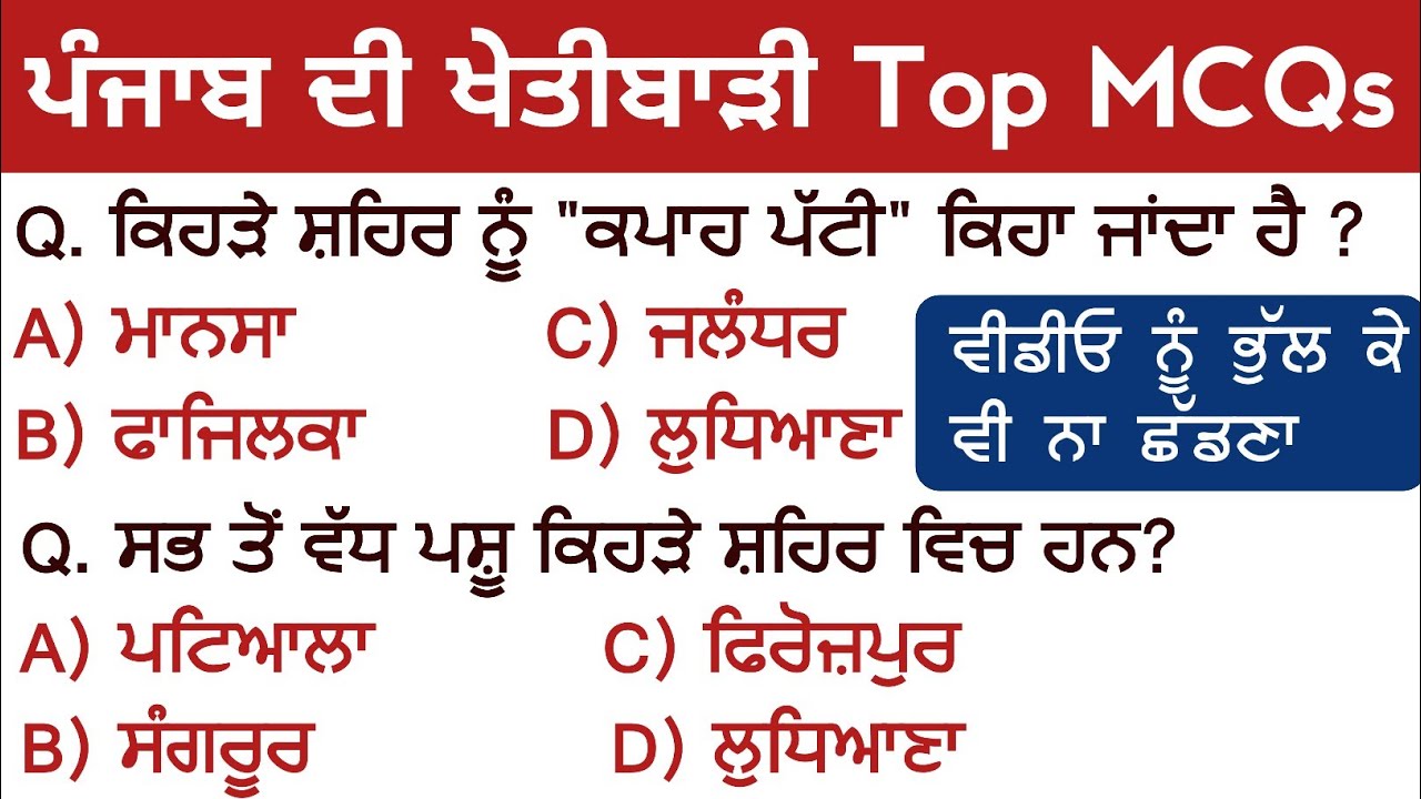 Punjab Agriculture All MCQs For All Punjab Exams 2022 | Agriculture Of Punjab Questions In Punjabi