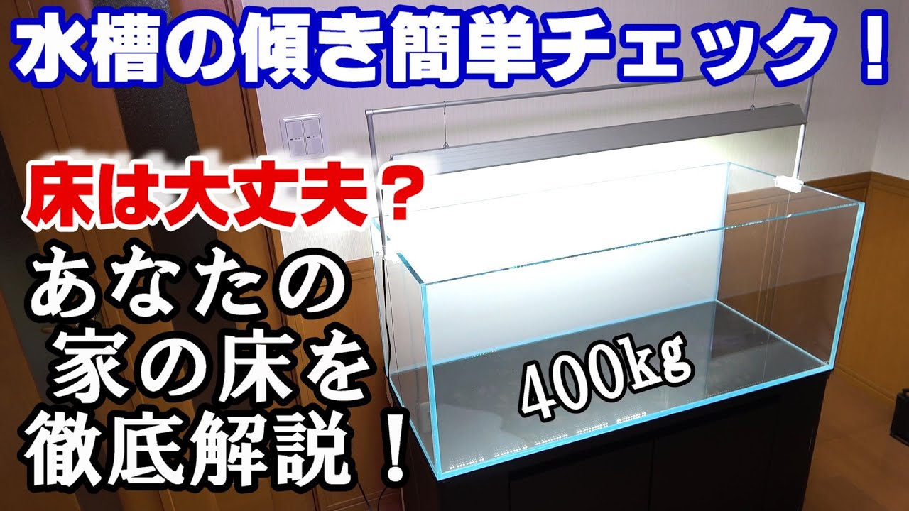 【水槽】ADA120cm設置！皆さんの家の床は大丈夫！？ 傾き簡単チェック！【アクアリウム】
