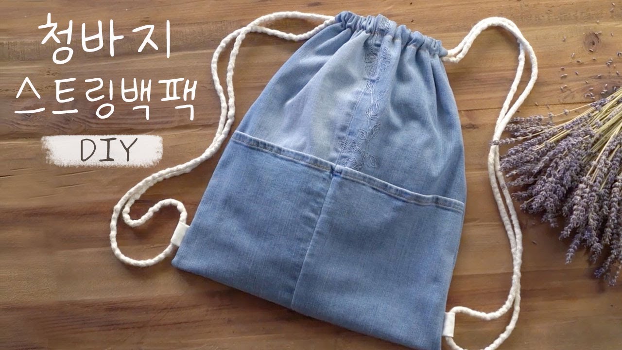 안 입는 청바지로 스트링백팩 만들기/ DIY Jeans Drawstring Backpack👖🔜🎒