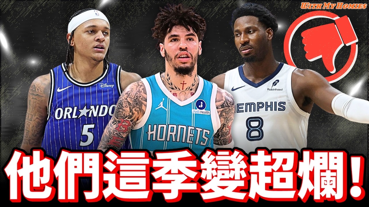 10位本季退步的球員 / 球三弟不再是建隊基石 ft. @nba_gary