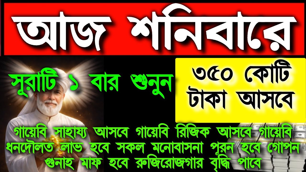 আজ শনিবারে সূরাটি ১ বার শুনুন ৩৫০ কোটি টাকা আসবে গায়েবি সাহায্য আসবে রিজিক জোয়ারের মতো আসবে 