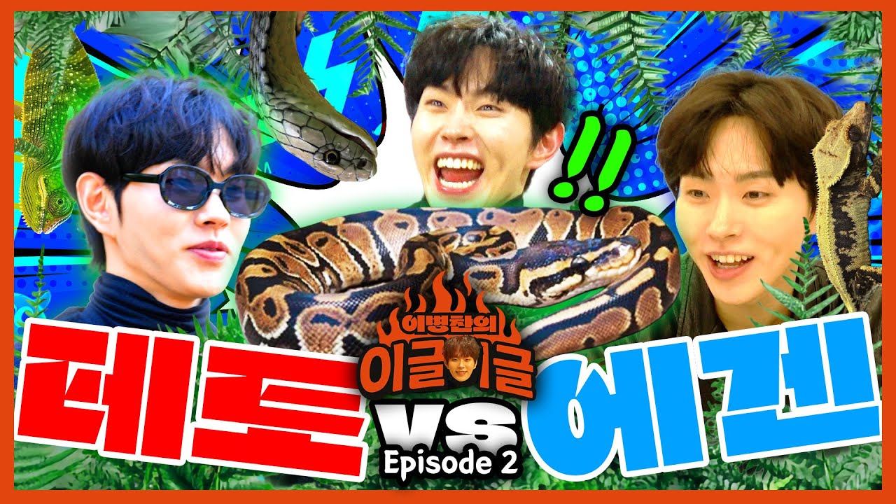 뱀이랑 교감하고 그만 정신을 잃고 말았습니다...😵‍💫🐍 | 이병찬의 이글이글EP.2