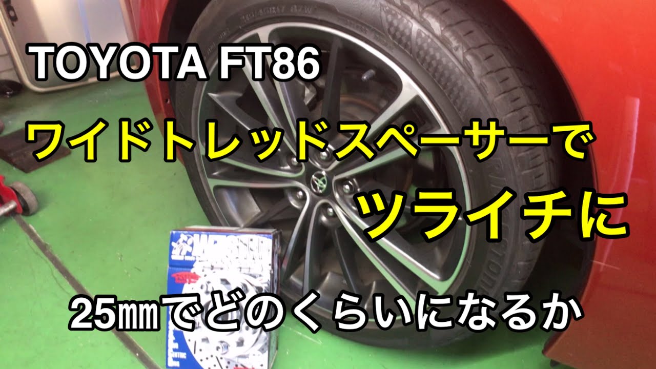 ワイドトレッドスペーサーでツライチに　FT86(ZN6)に装着してみた