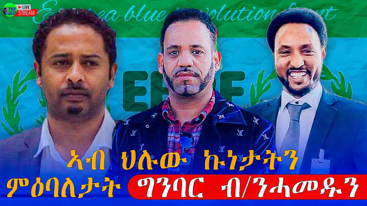 መደብ ምስ መ/ም በየነ ገ/ሄር & መ/ም በረከት ካሕሳይ ኣብ ህሉው ኩነታትን ምዕባለ ግንባር ማዕበል ብርገድ ንሓመዱን ዘተኮረ