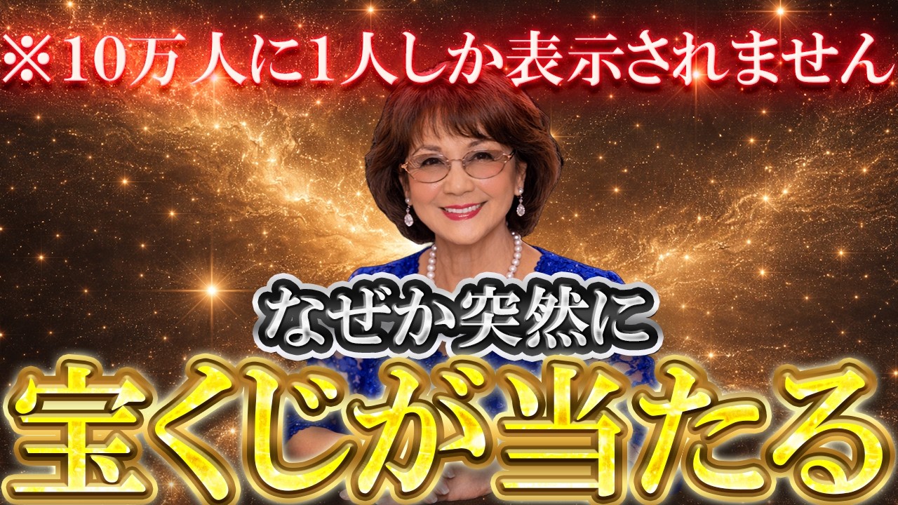 【⚠️見逃し厳禁⚠️】※１０万人に１人の強運の持ち主です※再生するとお金のブロックが外れ、億単位の臨時収入が舞い込みます。